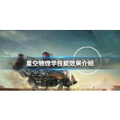 《星空》社会发展技能增加哪些属性？社会发展技能效果介绍