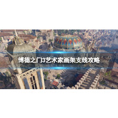 《博德之门3》艺术家画架支线攻略 艺术家画架任务怎么做？