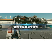 《星空》传奇装备怎么刷？刷传奇装备位置推荐