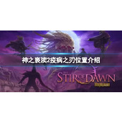 《神之亵渎2》疫病之刃在哪？疫病之刃位置介绍