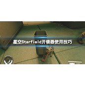 《星空》开锁器怎么用？开锁器使用技巧