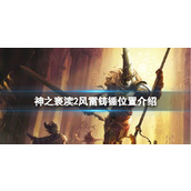 《神之亵渎2》风雷铸锤在哪？风雷铸锤位置介绍
