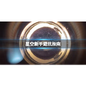 《星空》新手避坑指南 Starfield新手注意事项一览
