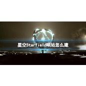《星空》哨站怎么建？Starfield建哨站教程