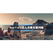 《星空》安德列娅结婚方法 怎么攻略安德列娅？