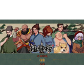 《通神榜》攻略——初期过渡技巧