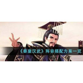 《秦皇汉武》阵容搭配方案一览