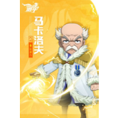 妖精的尾巴激斗马卡洛夫强度如何