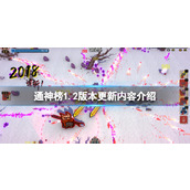 通神榜1.2版本更新内容介绍