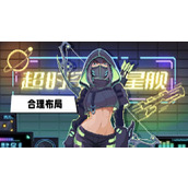 超时空星舰合理布局攻略