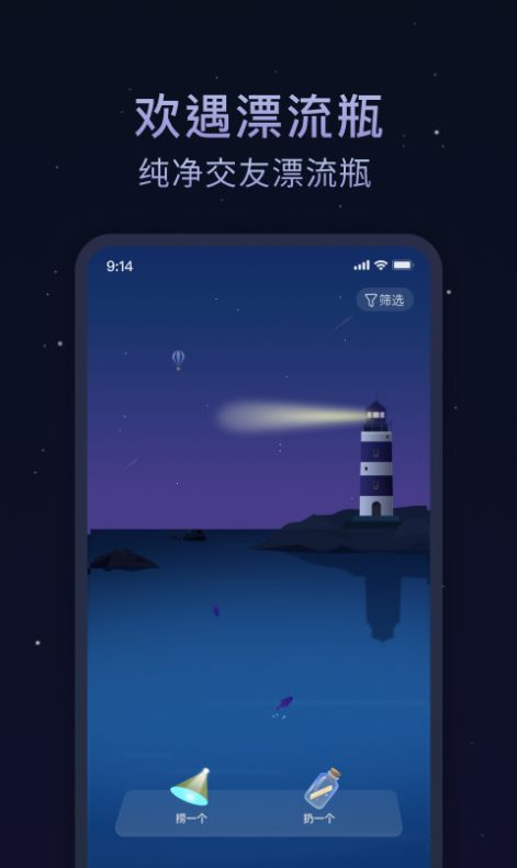 欢遇漂流瓶软件