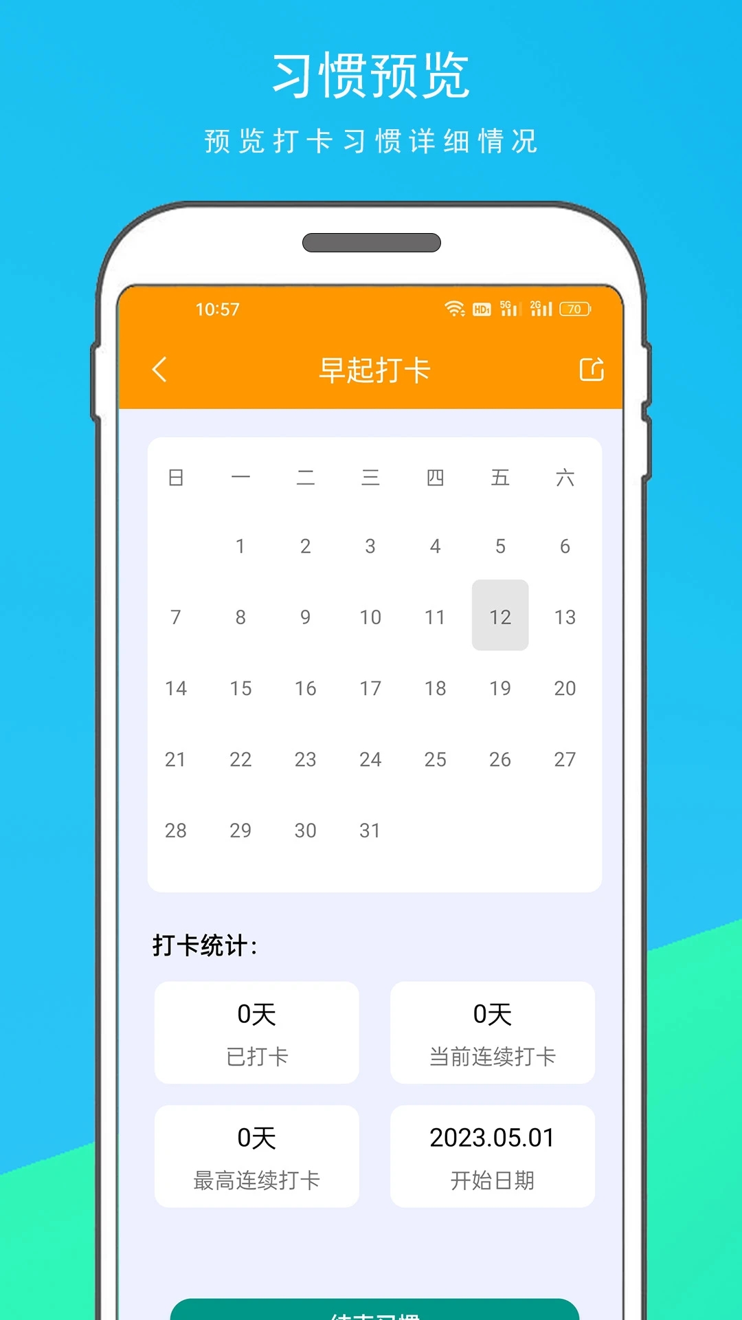 习惯打卡官方版