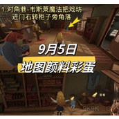 哈利波特魔法觉醒9.5地图颜料彩蛋位置一览