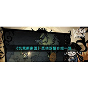 饥荒新家园灵动双翅一览饥荒新家园灵动双翅具体介绍