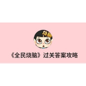 全民烧脑3答案大全400关介绍全民烧脑3答案大全400关过关攻略