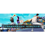 全明星街球派手游海沃德怎么打全明星街球派手游海沃德打法介绍