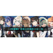 《斯露德》愿歌之时属性介绍一览