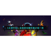 《太空行动》自创身份烟花客介绍一览