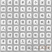 汉字找茬王演员走四方攻略详解