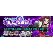 《游戏王决斗链接》妖仙兽卡组构建分享一览