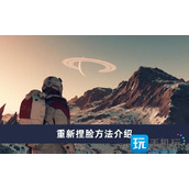 星空怎么重新捏脸重新捏脸方法介绍