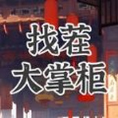 找茬大掌柜安卓下载