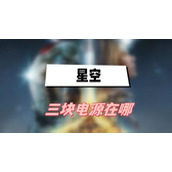 星空三块电源在哪