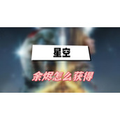 星空余烬怎么获得