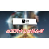 星空幽深洞穴工业箱在哪