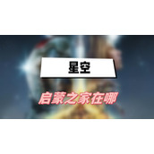 星空启蒙之家在哪