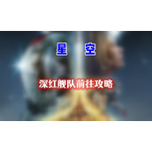星空深红舰队在哪