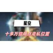 星空十多万信用点走私位置