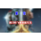 剃刀叶飞船怎么获得