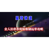 金人旧巷市廛喧客制运单攻略