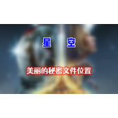 星空美丽的秘密文件位置