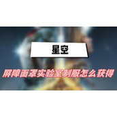 星空屏障面罩实验室制服怎么获得