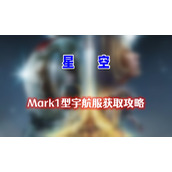 Mark1型宇航服怎么获得