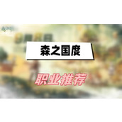 森之国度职业推荐