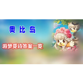 奥比岛游梦觅诗答案一览