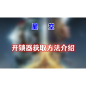 星空开锁器怎么获得