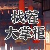 找茬大掌柜无广告版