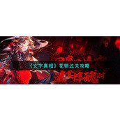 《文字真相》花轿怎么过