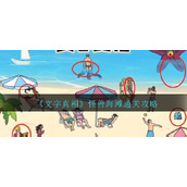 《文字真相》怪兽海滩怎么过