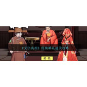 《文字真相》传统婚礼怎么过