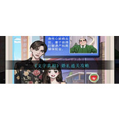 《文字真相》婚礼怎么过