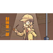 《文字真相》封神第一部怎么过