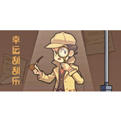 《文字真相》幸运刮刮乐怎么过