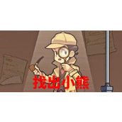 《文字真相》找出小熊怎么过