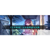 《文字真相》女友密码怎么过