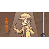 《文字真相》半夜打车怎么过